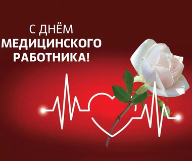 С днем медицинского работника
