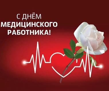 С днем медицинского работника
