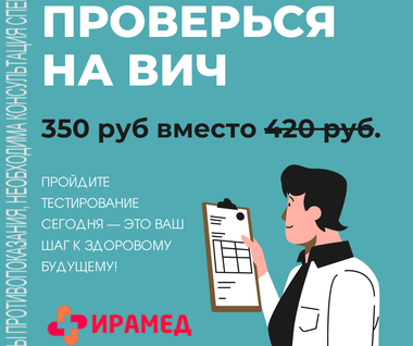 Тест на ВИЧ всего за 350 рублей