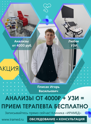 Комплексное обследование + БЕСПЛАТНАЯ консультация терапевта
