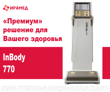 У нас пополнение — анализатор тела Inbody 770