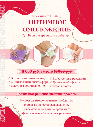 Лазерное интимное омоложение