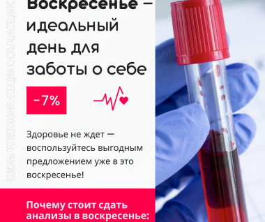 Скидка на анализы в воскресенье 7%