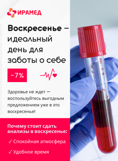 Скидка на анализы в воскресенье 7%